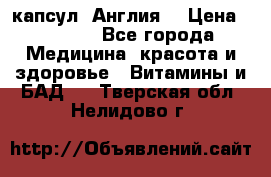 Cholestagel 625mg 180 капсул, Англия  › Цена ­ 8 900 - Все города Медицина, красота и здоровье » Витамины и БАД   . Тверская обл.,Нелидово г.